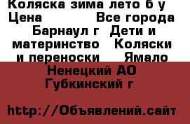 Коляска зима-лето б/у › Цена ­ 3 700 - Все города, Барнаул г. Дети и материнство » Коляски и переноски   . Ямало-Ненецкий АО,Губкинский г.